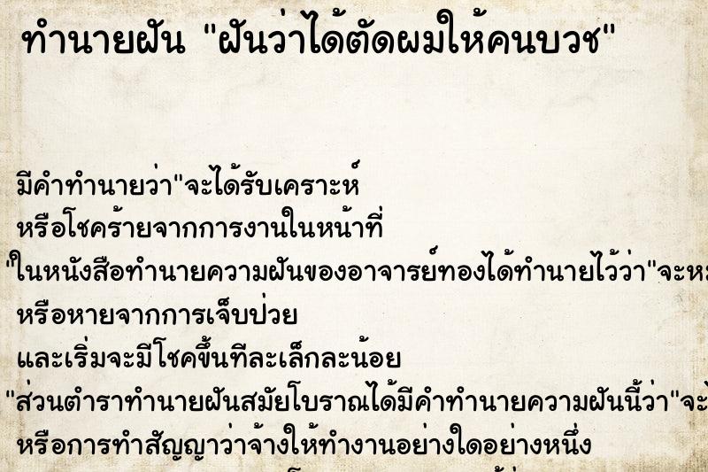 ทำนายฝัน ฝันว่าได้ตัดผมให้คนบวช ทำนายฝัน ฝันว่าได้ตัดผมให้คนบวช