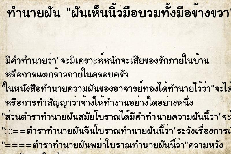 ทำนายฝันฝันเห็นนิ้วมือบวมทั้งมือข้างขวา ทำนายฝันทำนายฝันฝันเห็นนิ้วมือบวมทั้งมือข้างขวา