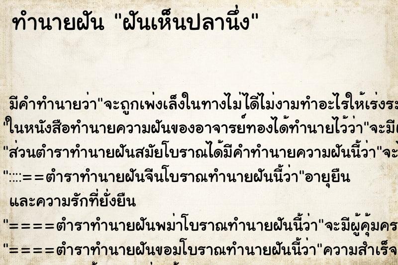ทำนายฝัน ฝันเห็นปลานึ่ง ทำนายฝัน ฝันเห็นปลานึ่ง