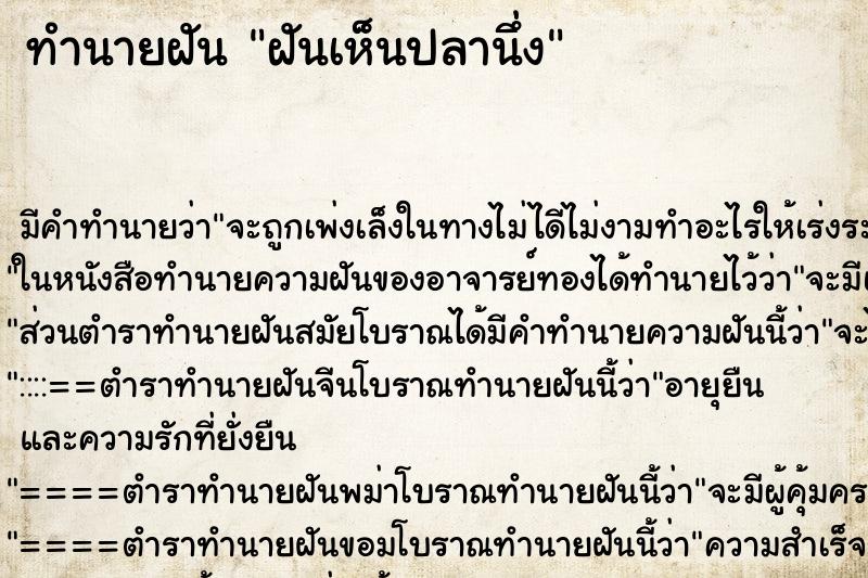 ทำนายฝัน ฝันเห็นปลานึ่ง ตำราโบราณ แม่นที่สุดในโลก