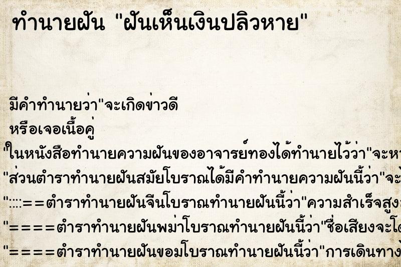 ทำนายฝัน ฝันเห็นเงินปลิวหาย ทำนายฝัน ฝันเห็นเงินปลิวหาย