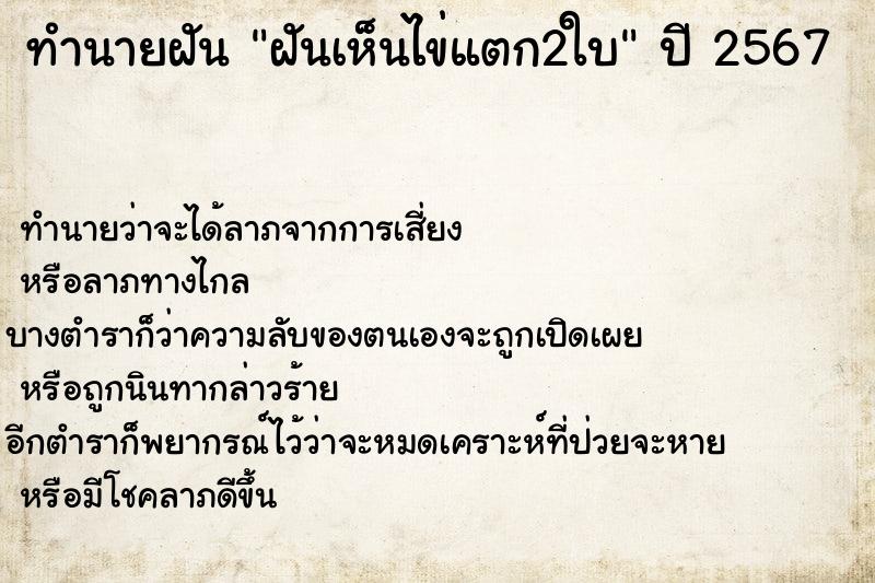 ทำนายฝันทำนายฝันฝันเห็นไข่แตก2ใบ