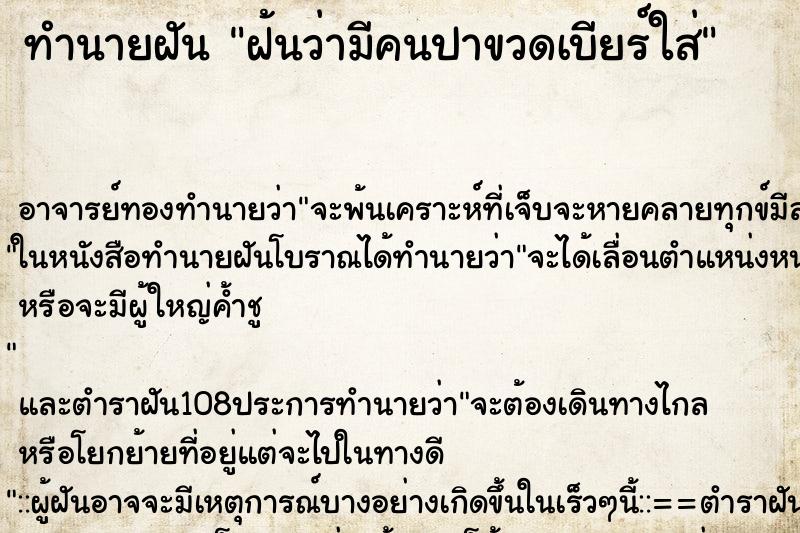 ทำนายฝัน ฝ้นว่ามีคนปาขวดเบียร์ใส่ ตำราโบราณ แม่นที่สุดในโลก