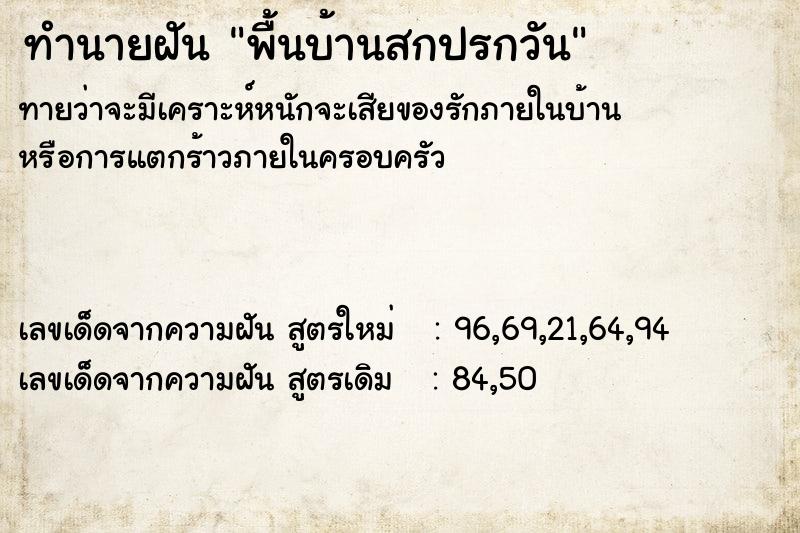 ทำนายฝันพื้นบ้านสกปรกวัน ทำนายฝันทำนายฝันพื้นบ้านสกปรกวัน