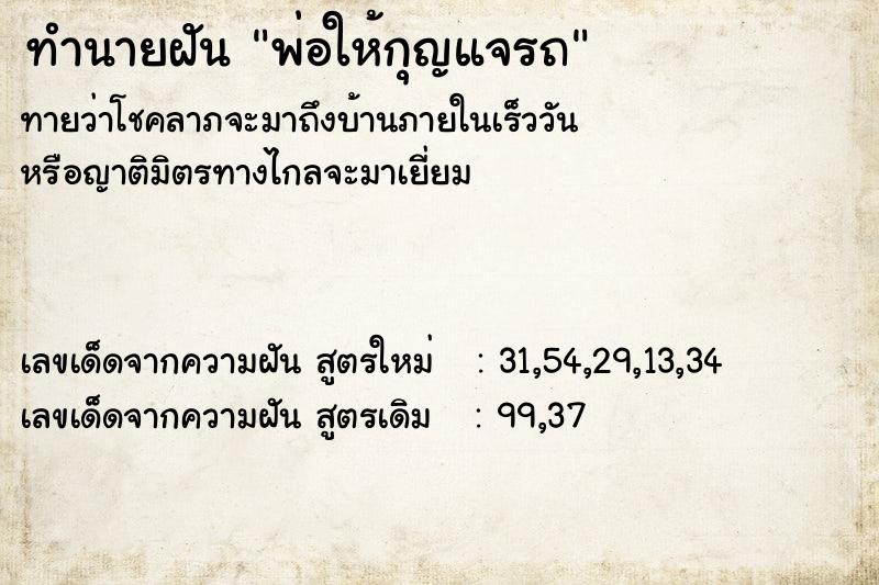 ทำนายฝัน พ่อให้กุญแจรถ