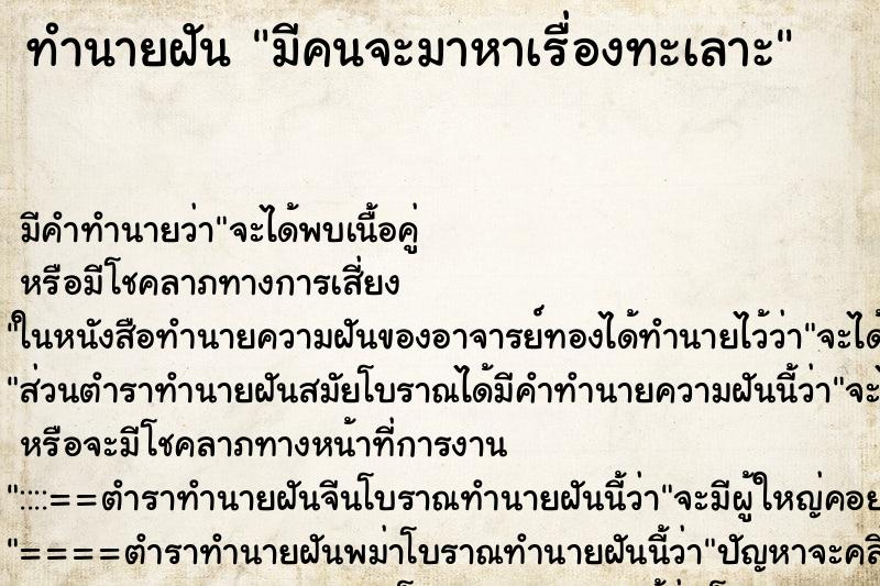 ทำนายฝัน มีคนจะมาหาเรื่องทะเลาะ ทำนายฝัน มีคนจะมาหาเรื่องทะเลาะ