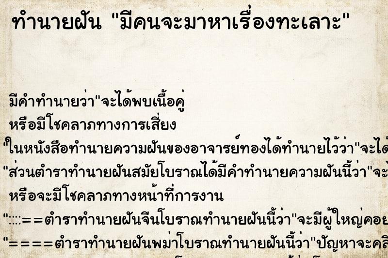 ทำนายฝัน มีคนจะมาหาเรื่องทะเลาะ ตำราโบราณ แม่นที่สุดในโลก