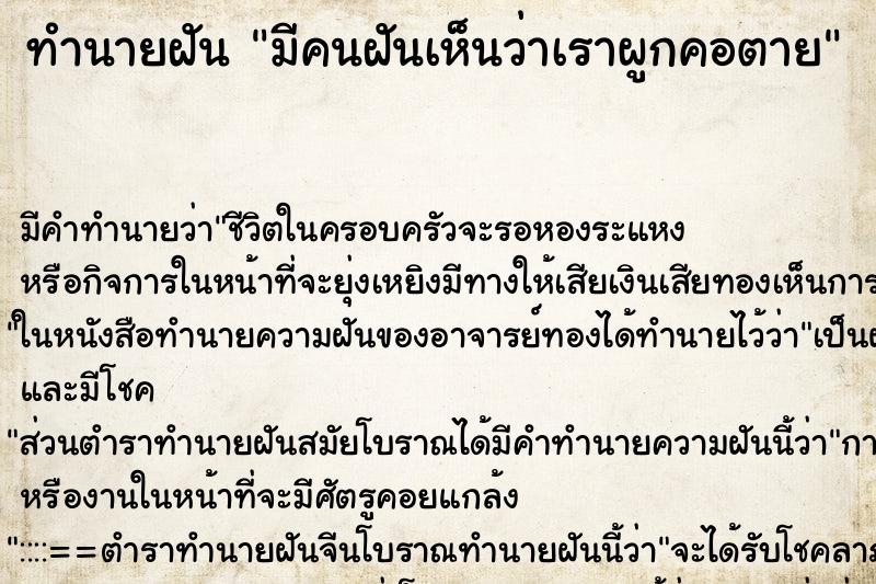 ทำนายฝัน มีคนฝันเห็นว่าเราผูกคอตาย ทำนายฝัน มีคนฝันเห็นว่าเราผูกคอตาย