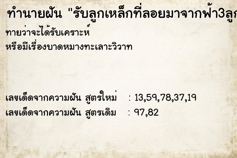 ทำนายฝันทำนายฝันรับลูกเหล็กที่ลอยมาจากฟ้า3ลูก