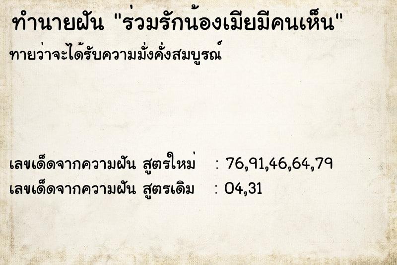ทำนายฝันทำนายฝันร่วมรักน้องเมียมีคนเห็น