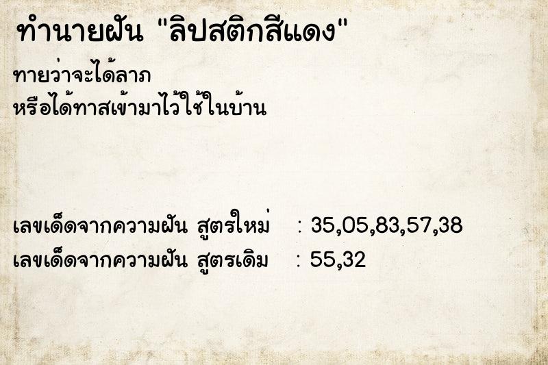 ทำนายฝันลิปสติกสีแดง ทำนายฝันทำนายฝันลิปสติกสีแดง