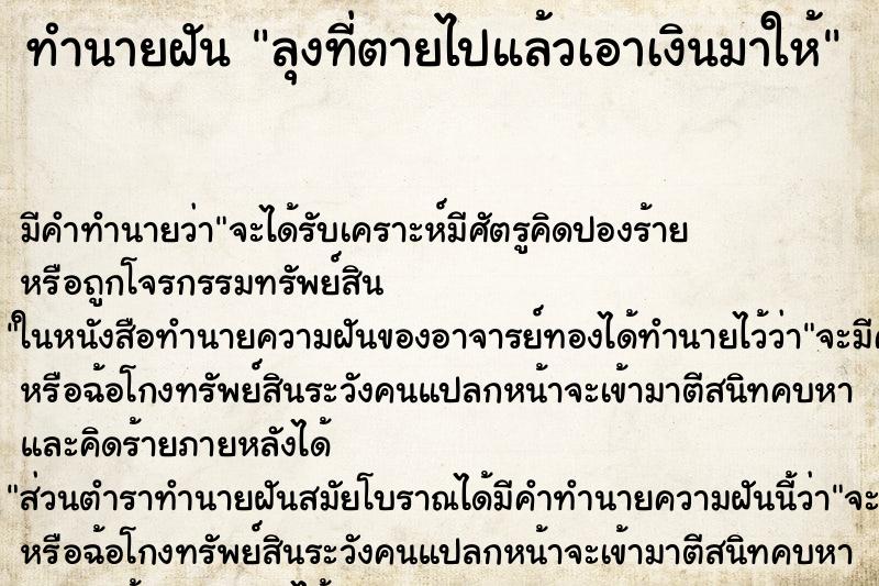 ทำนายฝัน ลุงที่ตายไปแล้วเอาเงินมาให้ ทำนายฝัน ลุงที่ตายไปแล้วเอาเงินมาให้