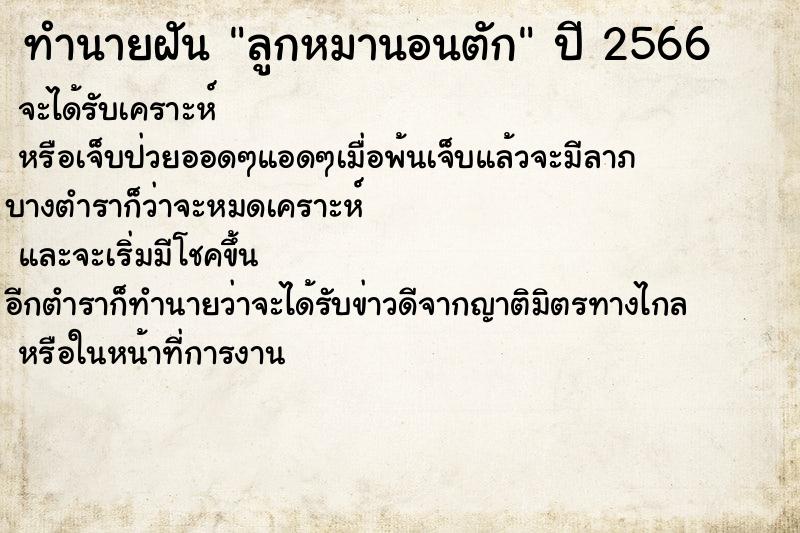 ทำนายฝันลูกหมานอนตัก ทำนายฝันทำนายฝันลูกหมานอนตัก