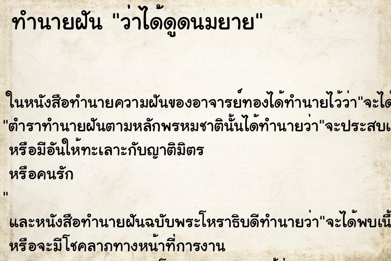 ทำนายฝันว่าได้ดูดนมยาย ทำนายฝันทำนายฝันว่าได้ดูดนมยาย