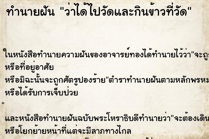 ทำนายฝันว่าได้ไปวัดและกินข้าวที่วัด ทำนายฝันทำนายฝันว่าได้ไปวัดและกินข้าวที่วัด