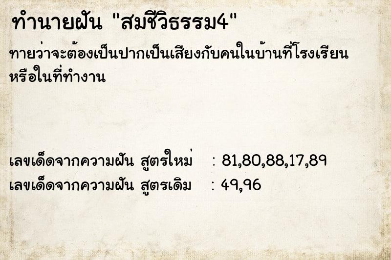 ทำนายฝันทำนายฝันสมชีวิธรรม4