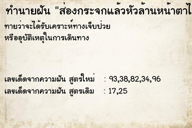 ทำนายฝัน ส่องกระจกแล้วหัวล้านหน้าตาไม่แต่งไม่มีคิ้ว