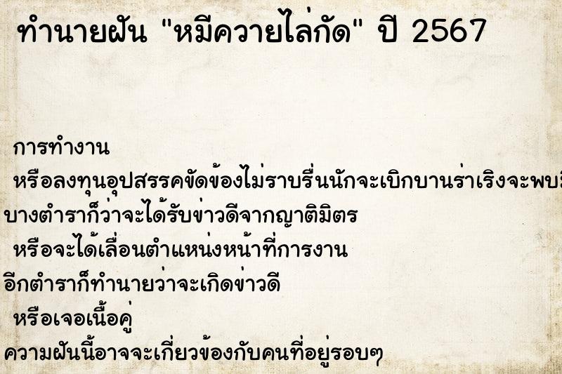 ทำนายฝันทำนายฝันหมีควายไล่กัด