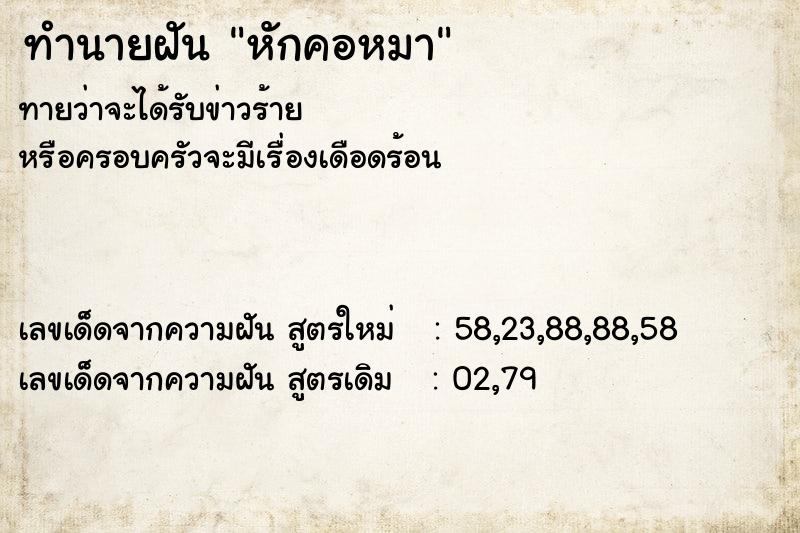 ทำนายฝันทำนายฝันหักคอหมา