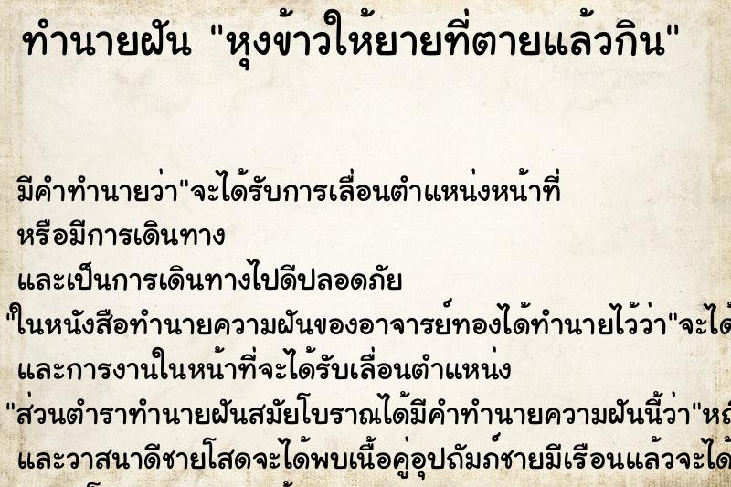 ทำนายฝัน หุงข้าวให้ยายที่ตายแล้วกิน ทำนายฝัน หุงข้าวให้ยายที่ตายแล้วกิน