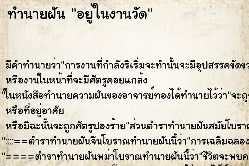 ทำนายฝันอยู่ในงานวัด ทำนายฝันทำนายฝันอยู่ในงานวัด