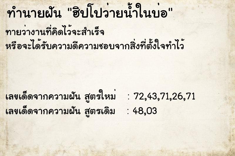 ทำนายฝันทำนายฝันฮิปโปว่ายน้ำในบ่อ