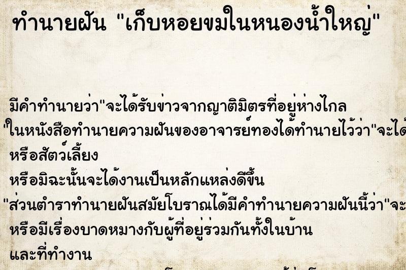 ทำนายฝัน เก็บหอยขมในหนองน้ำใหญ่