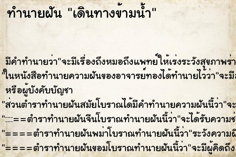 ทำนายฝัน เดินทางข้ามน้ำ ทำนายฝัน เดินทางข้ามน้ำ