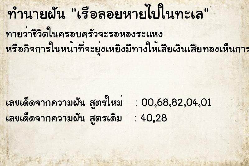 ทำนายฝันเรือลอยหายไปในทะเล ทำนายฝันทำนายฝันเรือลอยหายไปในทะเล