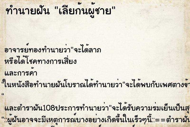 ทำนายฝัน เลียก้นผู้ชาย ทำนายฝัน เลียก้นผู้ชาย