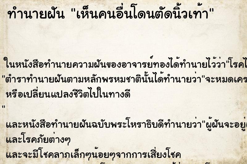 ทำนายฝัน เห็นคนอื่นโดนตัดนิ้วเท้า