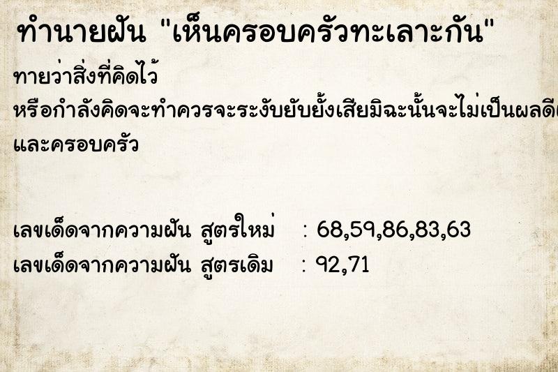ทำนายฝันเห็นครอบครัวทะเลาะกัน ทำนายฝันทำนายฝันเห็นครอบครัวทะเลาะกัน