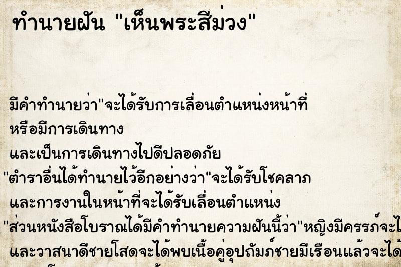 ทำนายฝัน เห็นพระสีม่วง ตำราโบราณ แม่นที่สุดในโลก