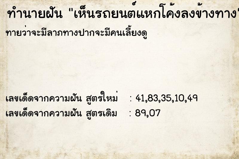 ทำนายฝัน เห็นรถยนต์แหกโค้งลงข้างทาง ทำนายฝัน เห็นรถยนต์แหกโค้งลงข้างทาง