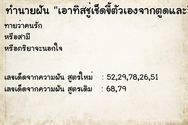 ทำนายฝันเอาทิสชู่เช็ดขี้ตัวเองจากตูดและมีรอยเปื้อนขี้ ทำนายฝันทำนายฝันเอาทิสชู่เช็ดขี้ตัวเองจากตูดและมีรอยเปื้อนขี้