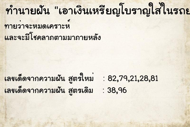 ทำนายฝันทำนายฝันเอาเงินเหรียญโบราญใส่ในรถยนต์ตัวเอง