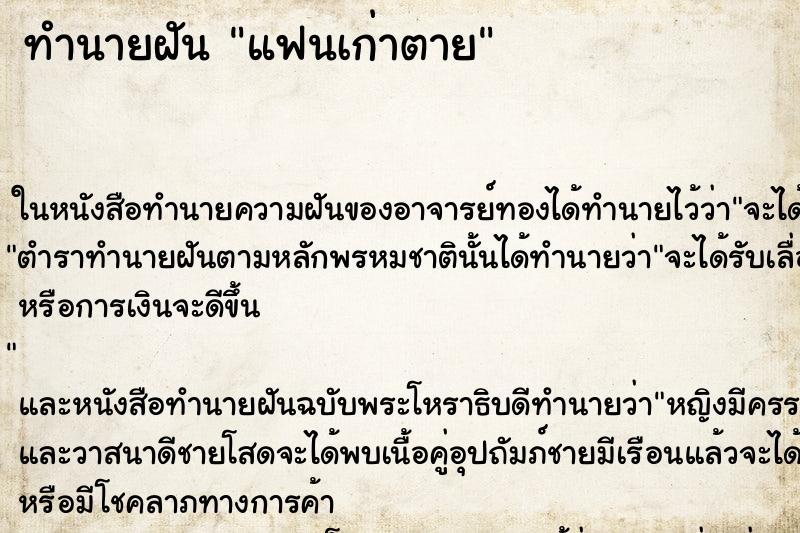 ทำนายฝัน แฟนเก่าตาย ตำราโบราณ แม่นที่สุดในโลก