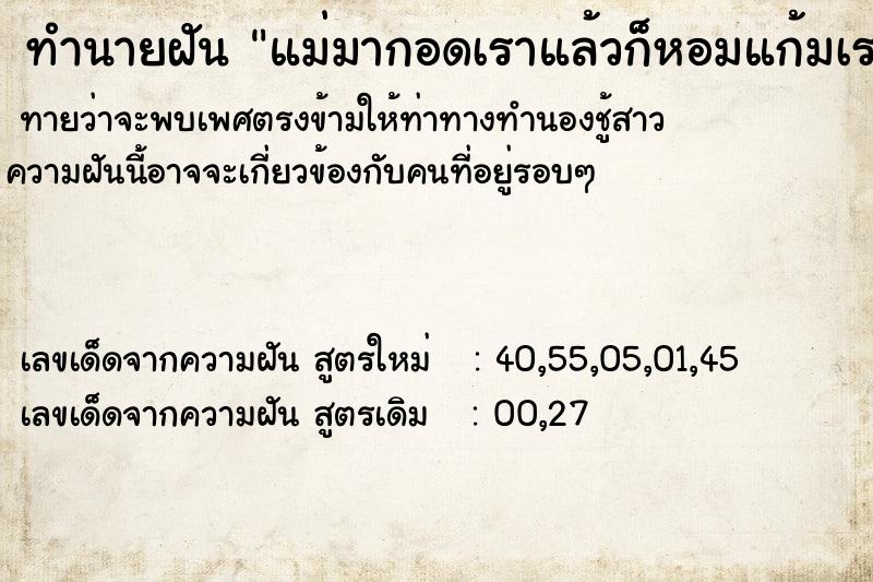 ทำนายฝันทำนายฝันแม่มากอดเราแล้วก็หอมแก้มเรา