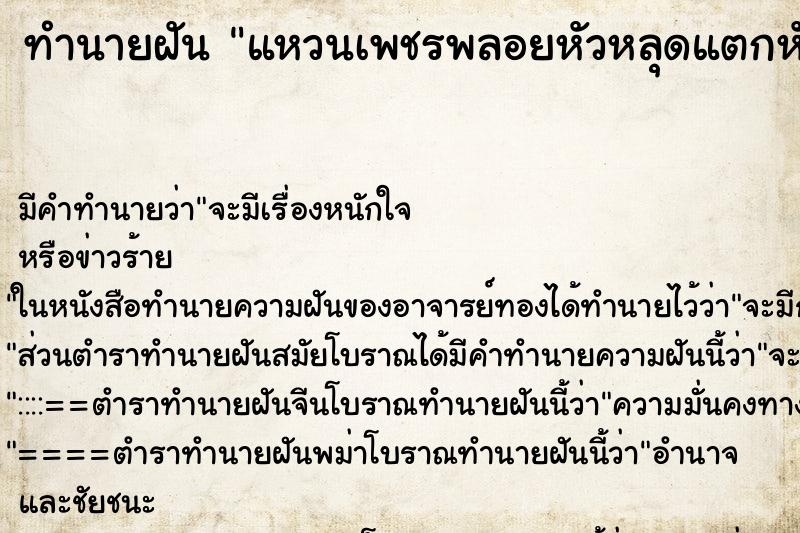 ทำนายฝัน แหวนเพชรพลอยหัวหลุดแตกหัก