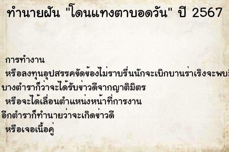 ทำนายฝัน โดนแทงตาบอดวัน ทำนายฝัน โดนแทงตาบอดวัน