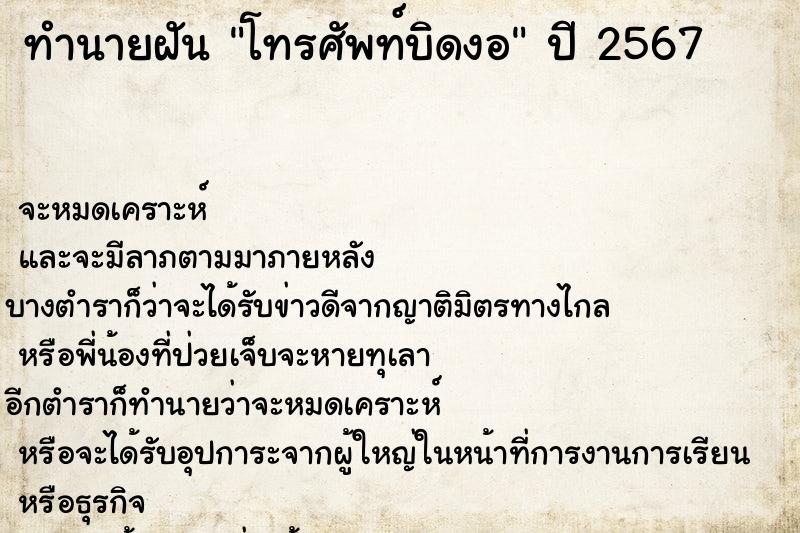 ทำนายฝันโทรศัพท์บิดงอ ทำนายฝันทำนายฝันโทรศัพท์บิดงอ
