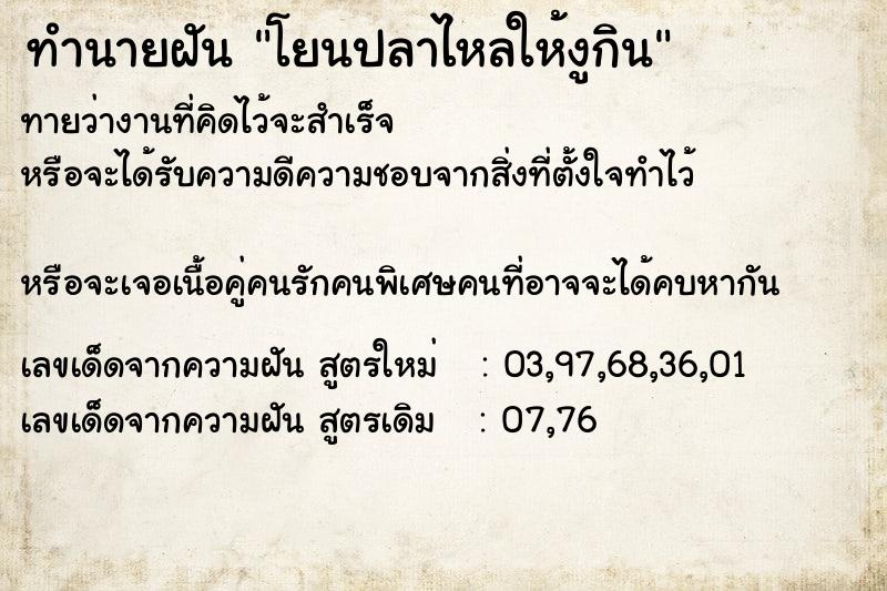 ทำนายฝัน โยนปลาไหลให้งูกิน ทำนายฝัน โยนปลาไหลให้งูกิน