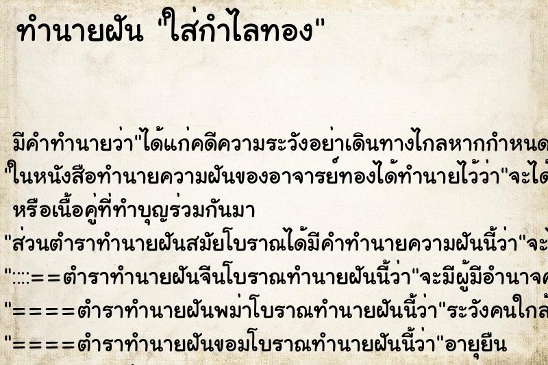 ทำนายฝัน ใส่กําไลทอง ทำนายฝัน ใส่กําไลทอง