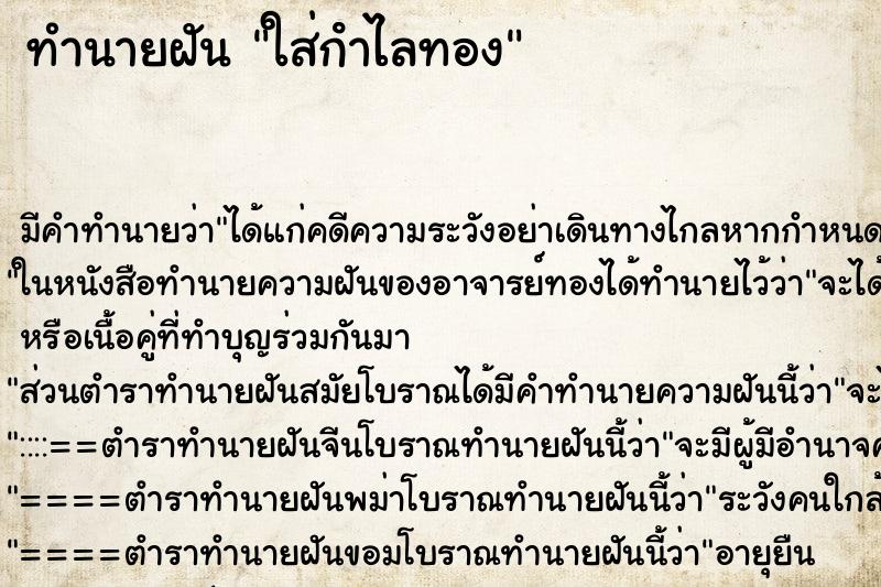 ทำนายฝัน ใส่กําไลทอง ตำราโบราณ แม่นที่สุดในโลก