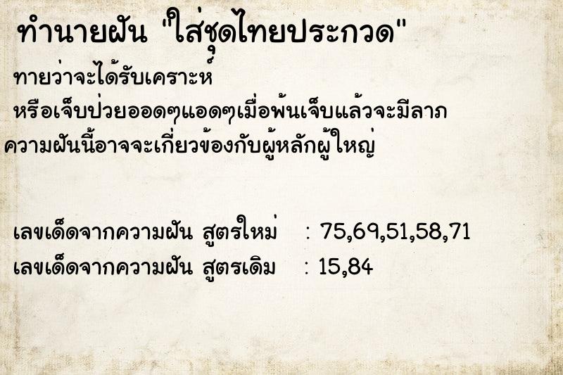 ทำนายฝันใส่ชุดไทยประกวด ทำนายฝันทำนายฝันใส่ชุดไทยประกวด