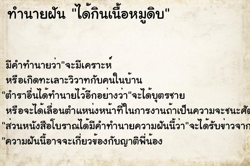 ทำนายฝัน ได้กินเนื้อหมูดิบ ทำนายฝัน ได้กินเนื้อหมูดิบ