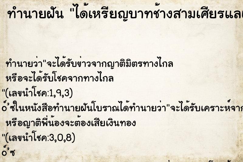 ทำนายฝันทำนายฝันได้เหรียญบาทช้างสามเศียรแลà