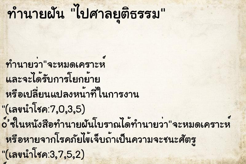 ทำนายฝัน ไปศาลยุติธรรม ทำนายฝัน ไปศาลยุติธรรม