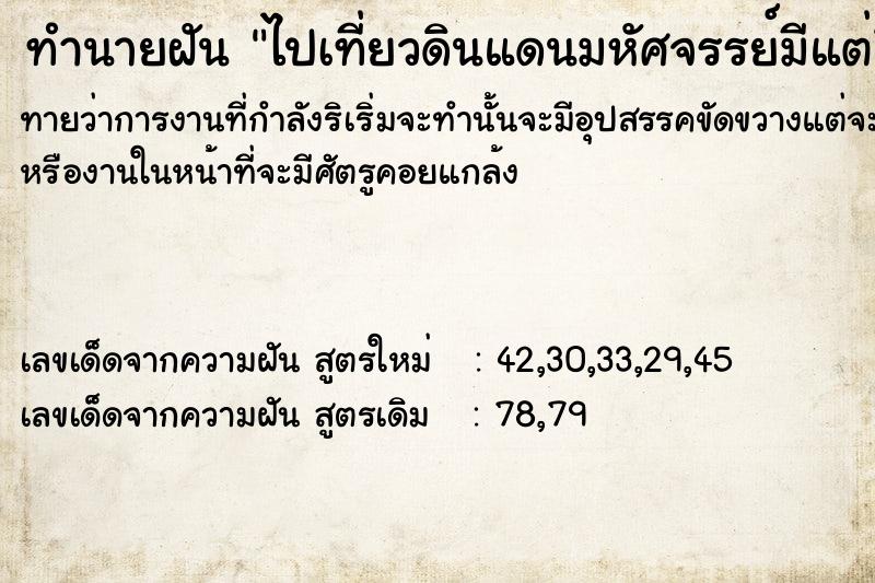 ทำนายฝันทำนายฝันไปเที่ยวดินแดนมหัศจรรย์มีแต่สิ่งไม่คาดฝัน