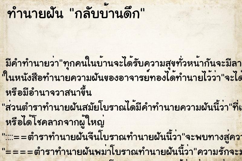 ทำนายฝัน กลับบ้านดึก ทำนายฝัน กลับบ้านดึก